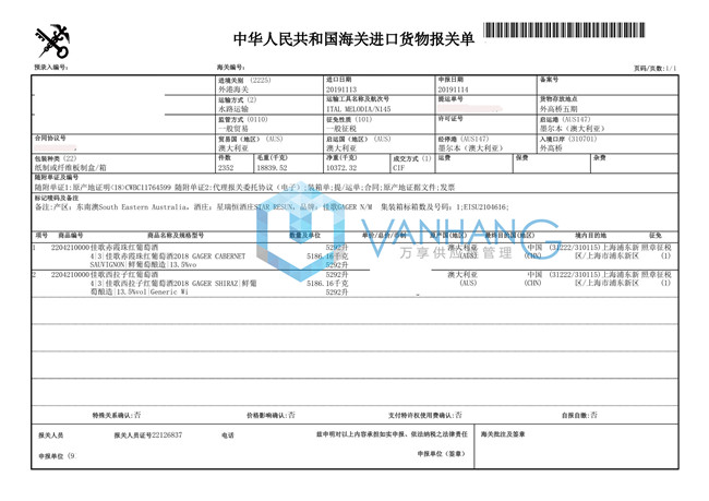 澳大利亞紅葡萄酒進口報關資料