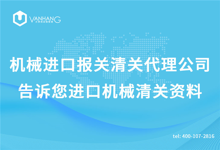 機械進口報關清關代理公司告訴您進口機械清關資料_副本.jpg