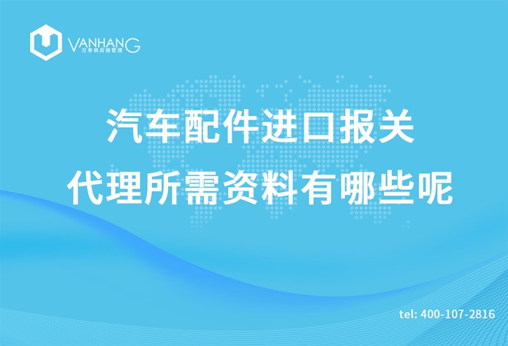 汽車配件進口報關代理所需資料有哪些呢_副本.jpg