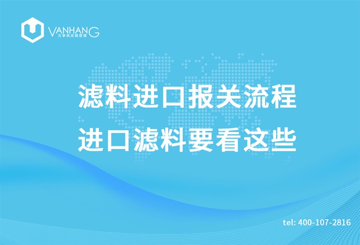 濾料進口報關流程，進口濾料要看這些_副本.jpg