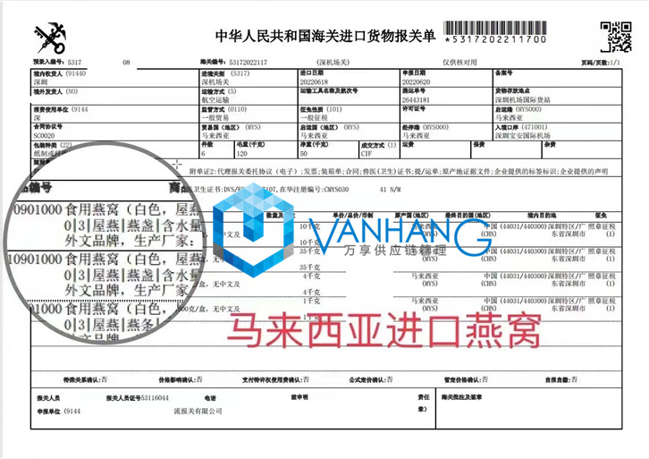 馬來西亞燕窩進口報關資料