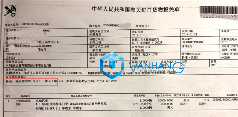 科研測試用途汽車進口報關_副本.png