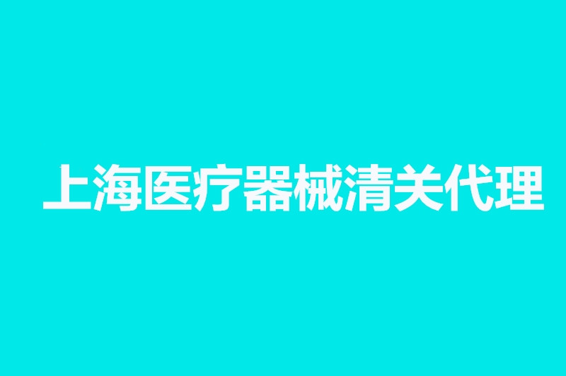 上海醫療器械清關代理公司.jpg