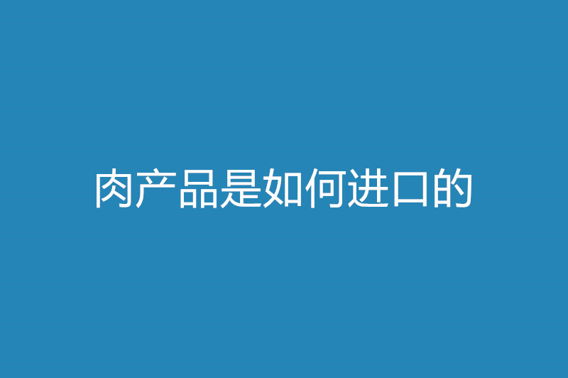 肉產品是如何進口的.jpg