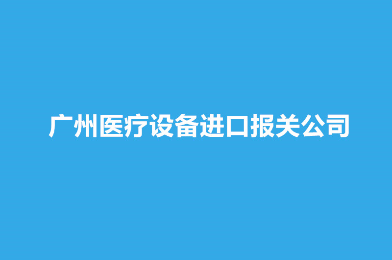 廣州醫療設備進口報關公司哪家好？.jpg