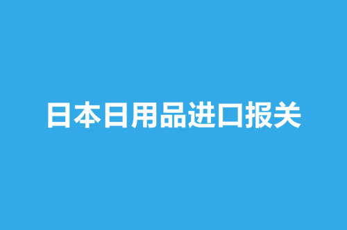 日本日用品進口報關.jpg