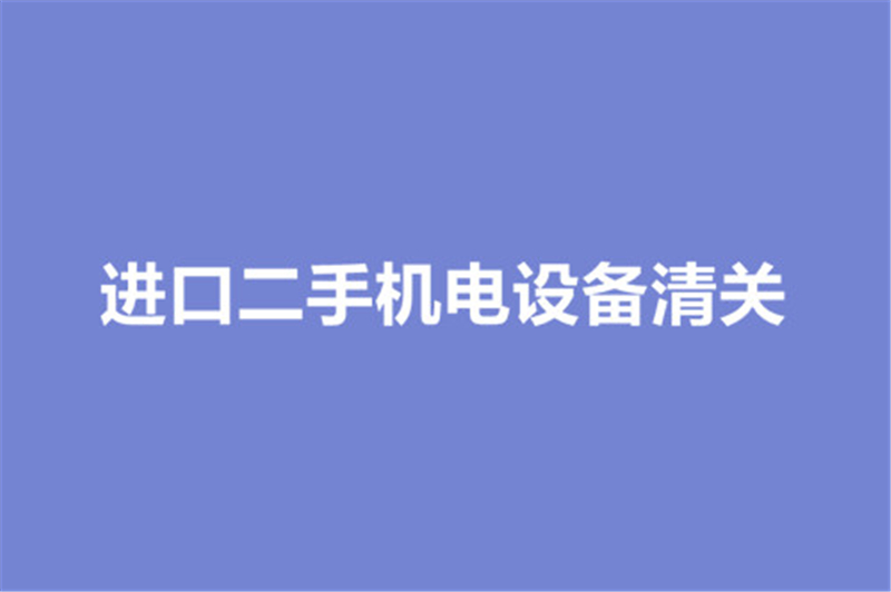 進口二手機電設備清關.jpg