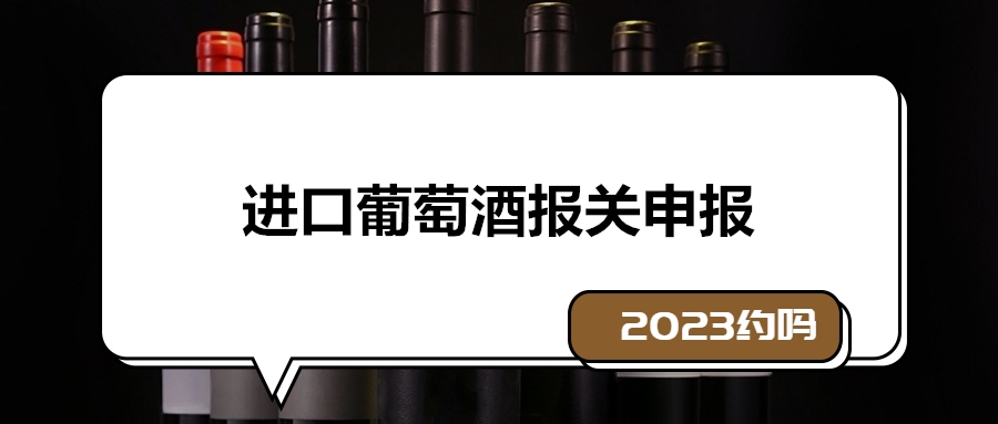 進口葡萄酒報關申報.jpg