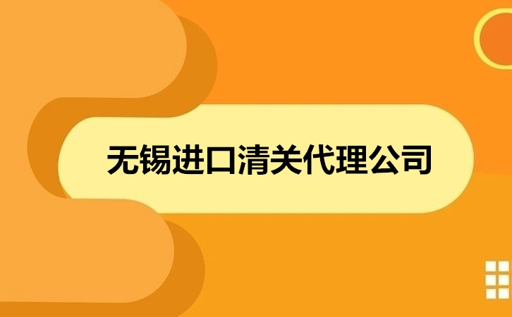 無錫進口清關代理公司.jpg