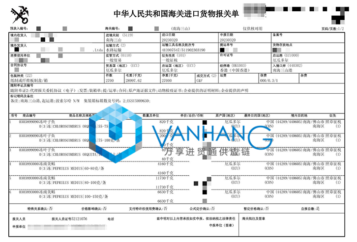 厄瓜多爾冷凍魚進口清關流程