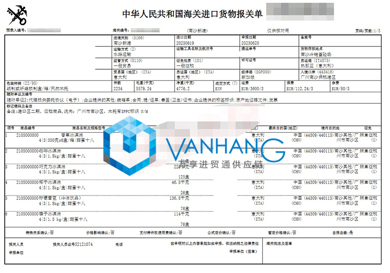 意大利進口冰淇淋清關費用