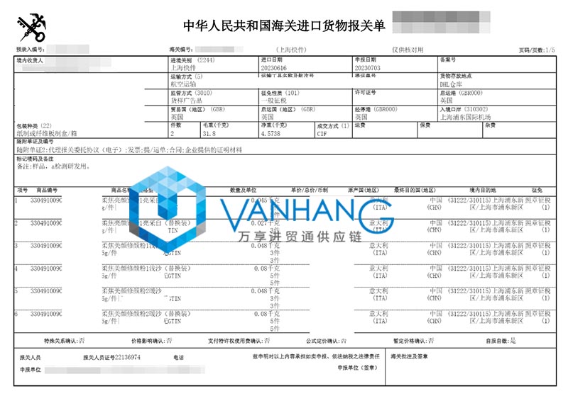 意大利化妝品進口清關資料