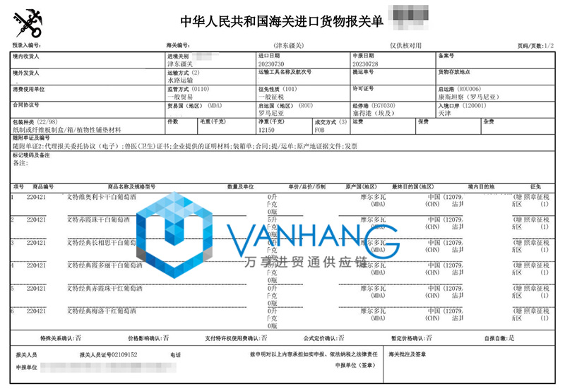 摩爾多瓦葡萄酒進口報關流程